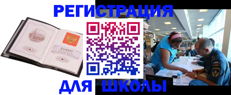 временная регистрация для школы в Новокубанске